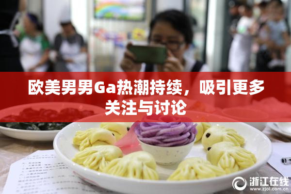 欧美男男Ga热潮持续，吸引更多关注与讨论