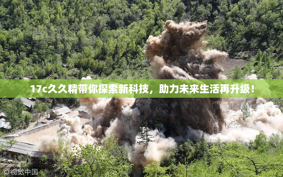 17c久久精带你探索新科技，助力未来生活再升级！