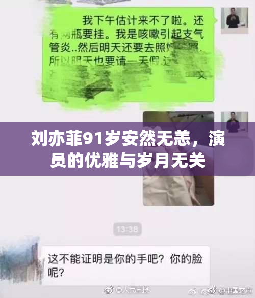 刘亦菲91岁安然无恙，演员的优雅与岁月无关