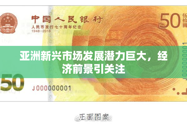 亚洲新兴市场发展潜力巨大，经济前景引关注