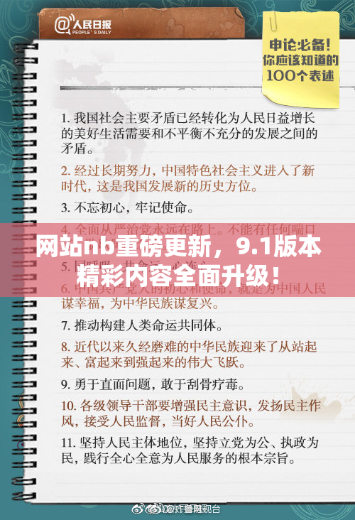 网站nb重磅更新，9.1版本精彩内容全面升级！