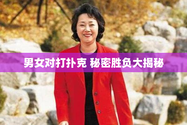 男女对打扑克 秘密胜负大揭秘
