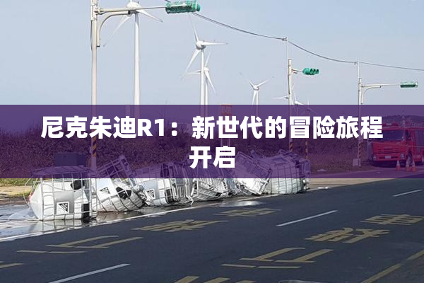 尼克朱迪R1：新世代的冒险旅程开启