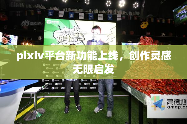 pixiv平台新功能上线，创作灵感无限启发