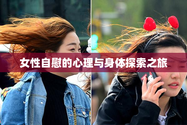 女性自慰的心理与身体探索之旅
