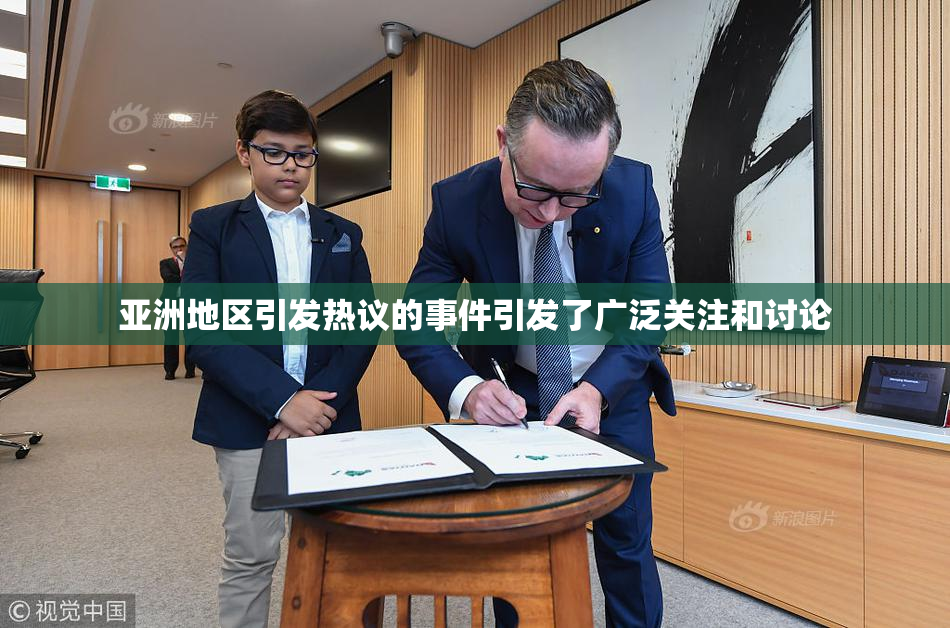 亚洲地区引发热议的事件引发了广泛关注和讨论