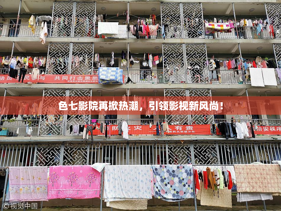 色七影院再掀热潮，引领影视新风尚！