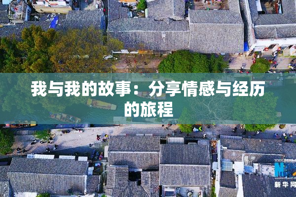 我与我的故事：分享情感与经历的旅程