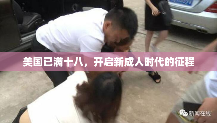 美国已满十八，开启新成人时代的征程