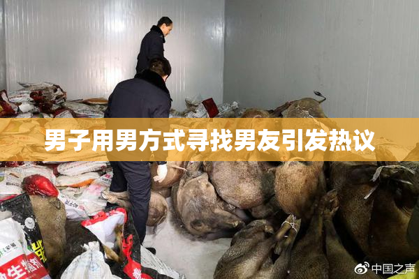 男子用男方式寻找男友引发热议