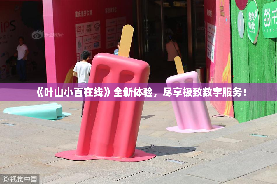 《叶山小百在线》全新体验，尽享极致数字服务！