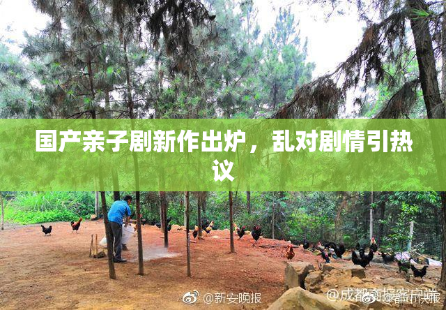国产亲子剧新作出炉，乱对剧情引热议