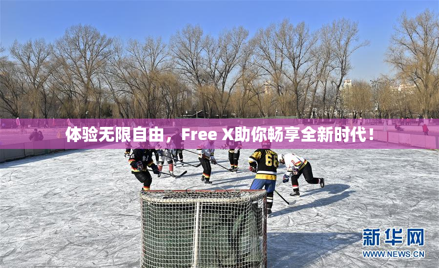 体验无限自由，Free X助你畅享全新时代！