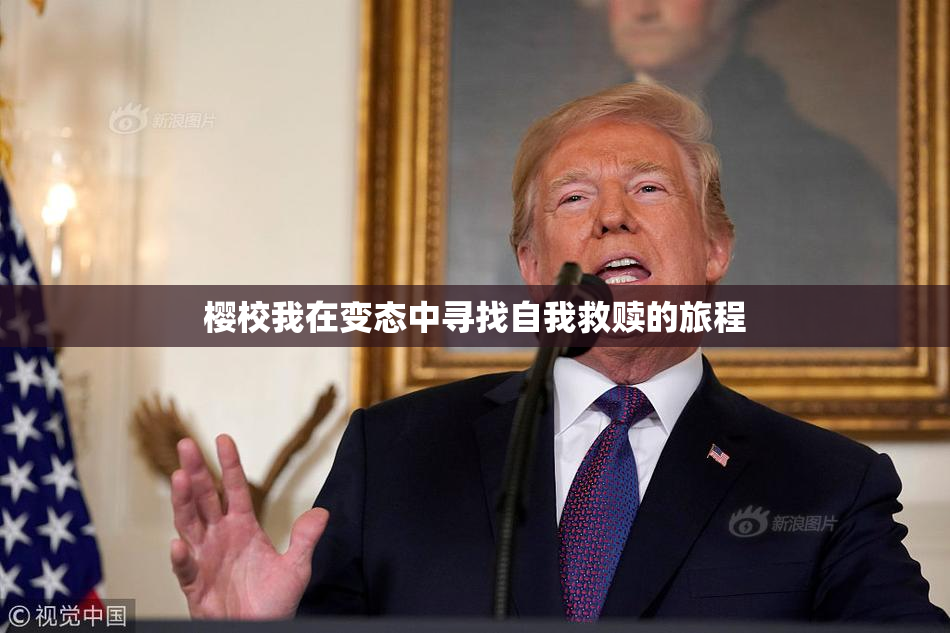樱校我在变态中寻找自我救赎的旅程