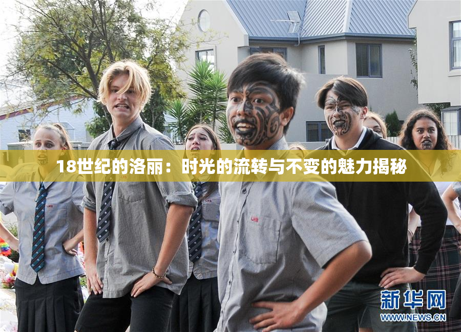 18世纪的洛丽：时光的流转与不变的魅力揭秘