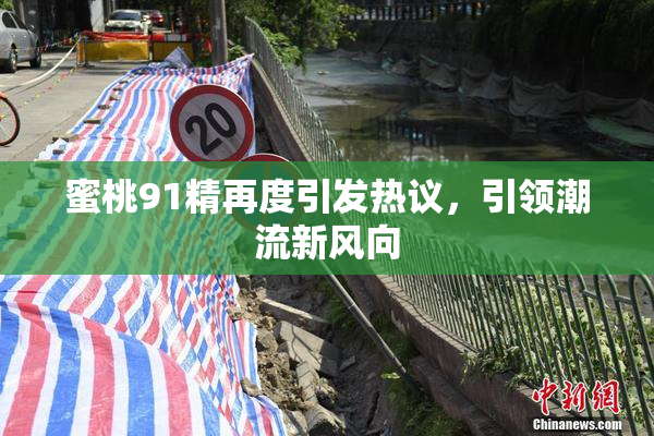 蜜桃91精再度引发热议，引领潮流新风向