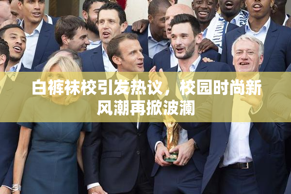 白裤袜校引发热议，校园时尚新风潮再掀波澜