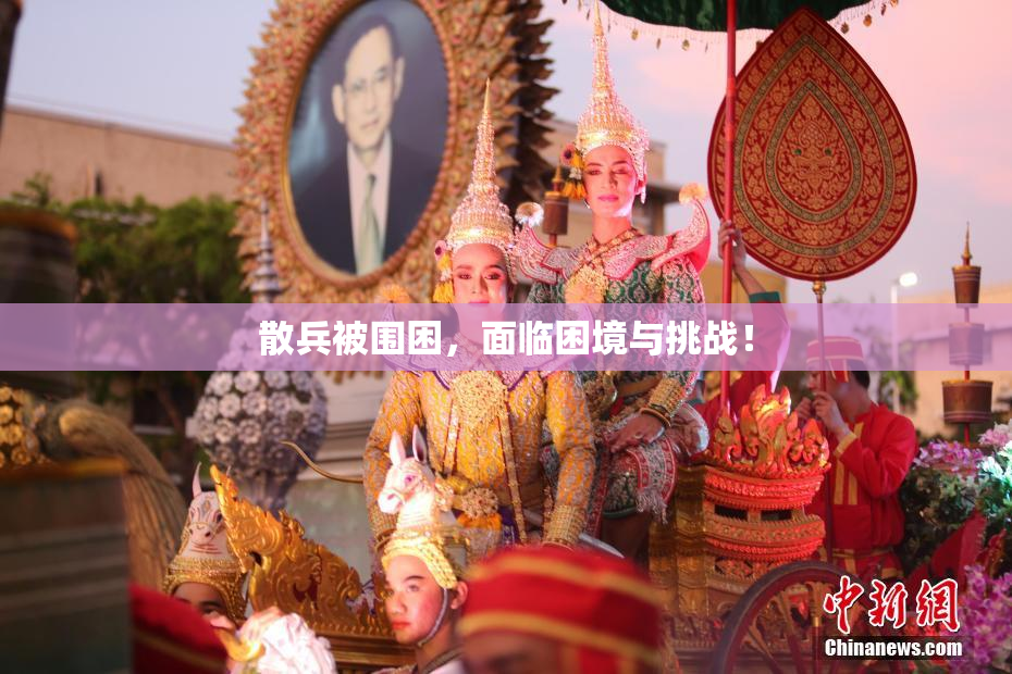 散兵被围困，面临困境与挑战！