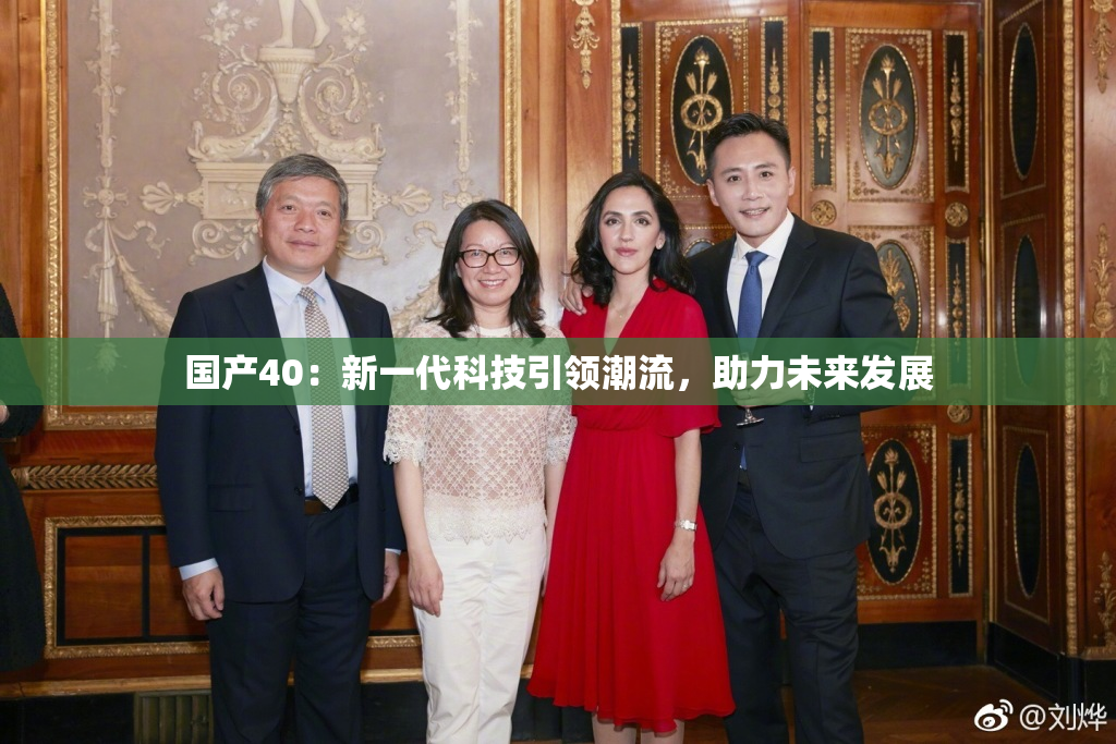 国产40：新一代科技引领潮流，助力未来发展