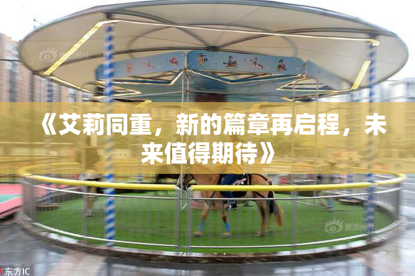 《艾莉同重，新的篇章再启程，未来值得期待》