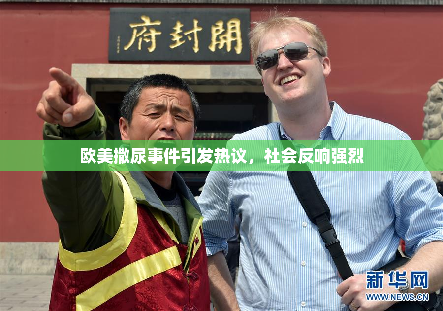 欧美撒尿事件引发热议，社会反响强烈