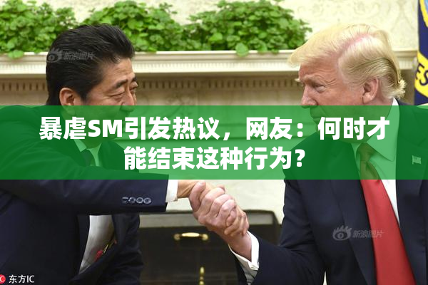 暴虐SM引发热议，网友：何时才能结束这种行为？