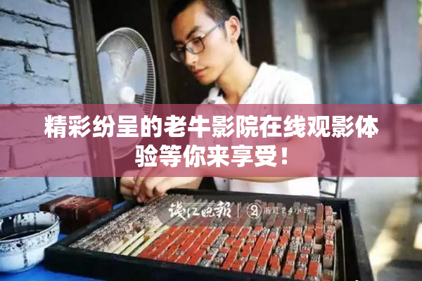 精彩纷呈的老牛影院在线观影体验等你来享受！