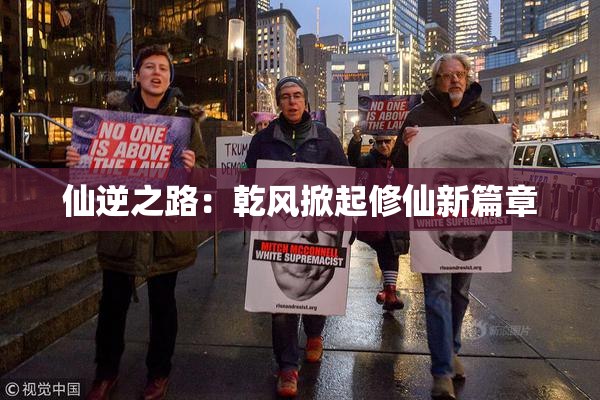 仙逆之路：乾风掀起修仙新篇章