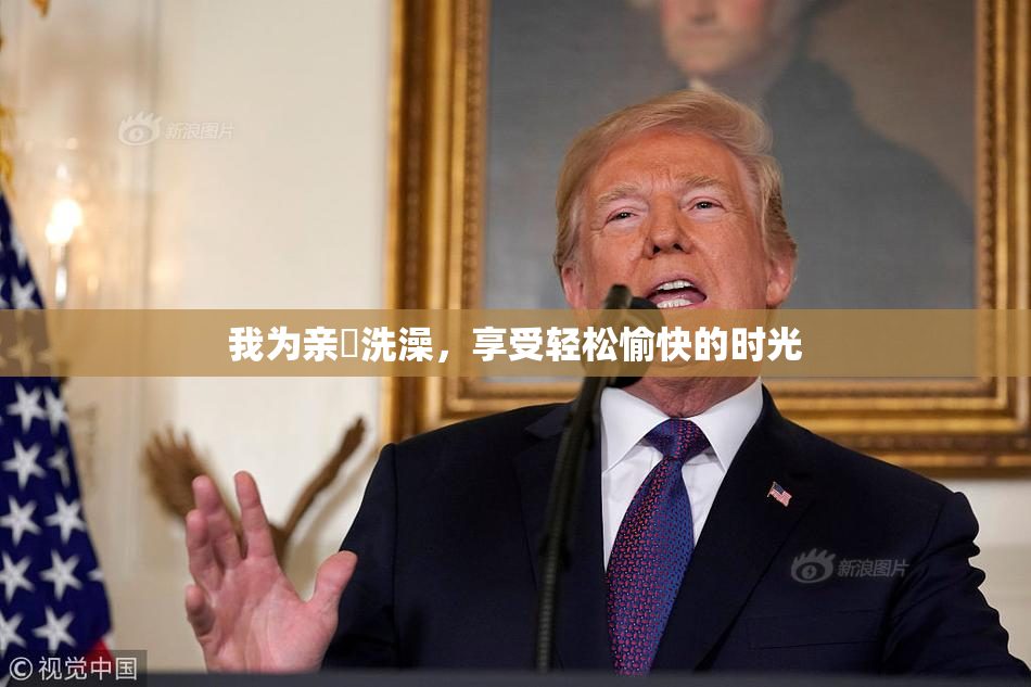 我为亲妺洗澡，享受轻松愉快的时光