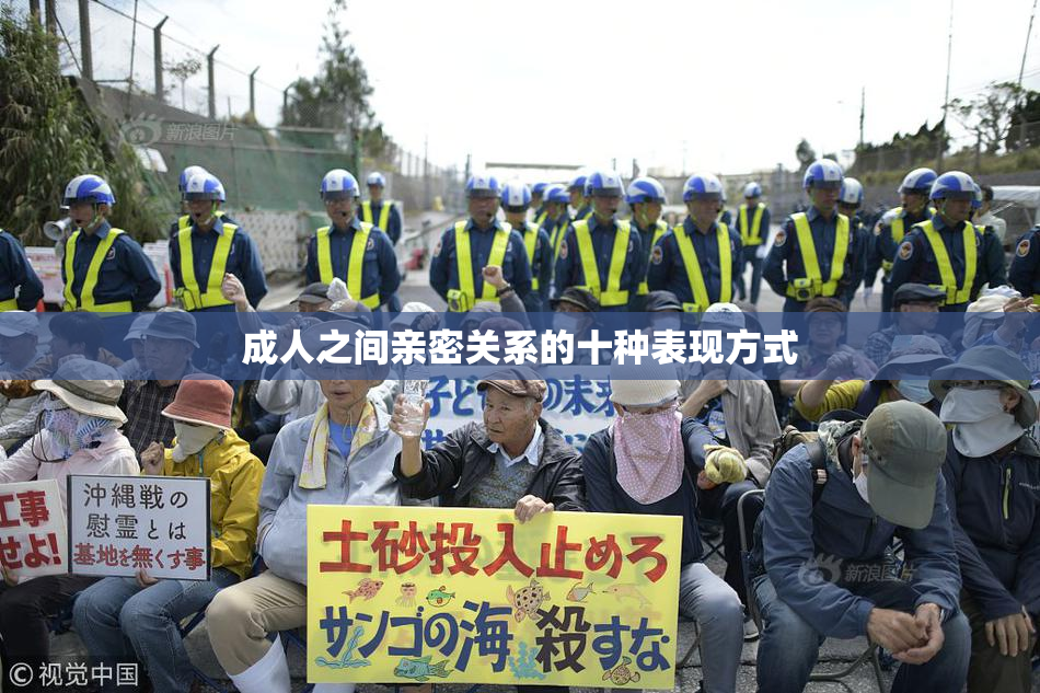 成人之间亲密关系的十种表现方式