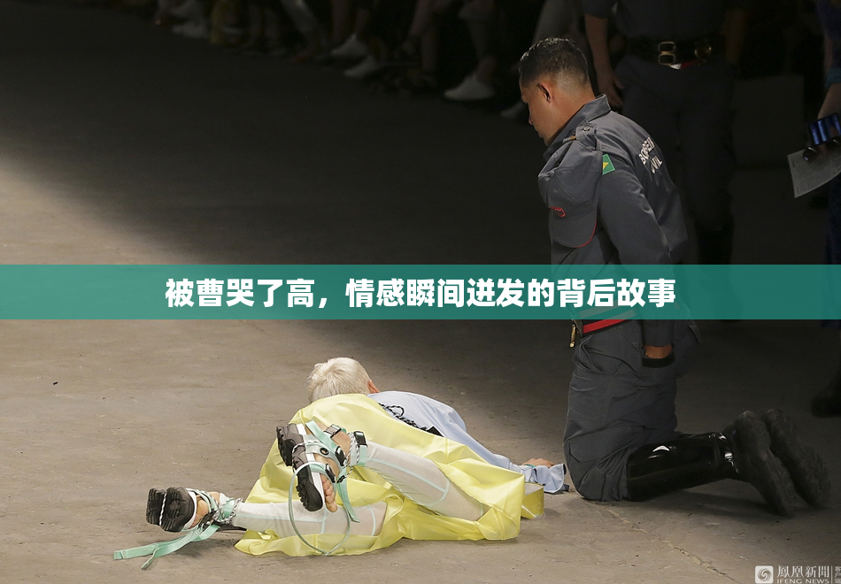 被曹哭了高，情感瞬间迸发的背后故事
