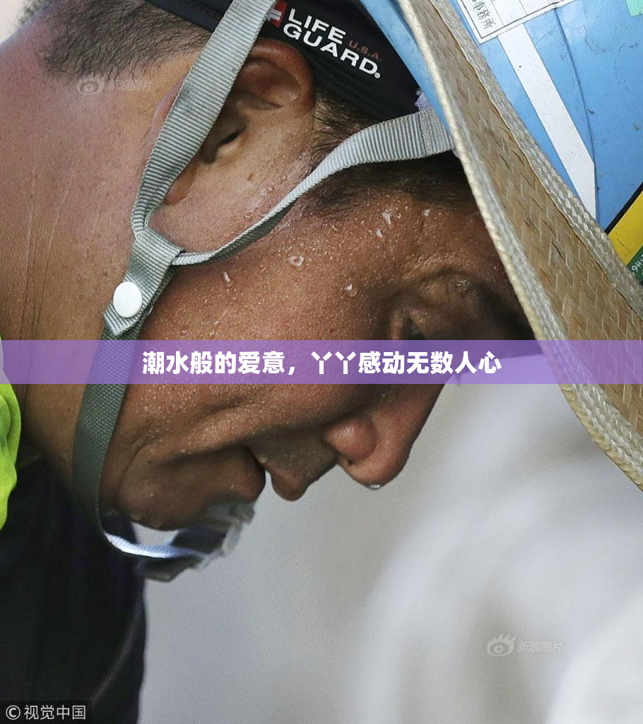 潮水般的爱意，丫丫感动无数人心
