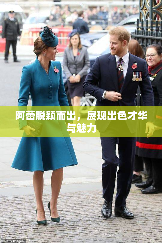 阿蕾脱颖而出，展现出色才华与魅力
