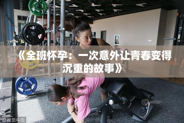 《全班怀孕：一次意外让青春变得沉重的故事》