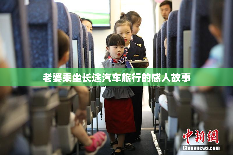 老婆乘坐长途汽车旅行的感人故事