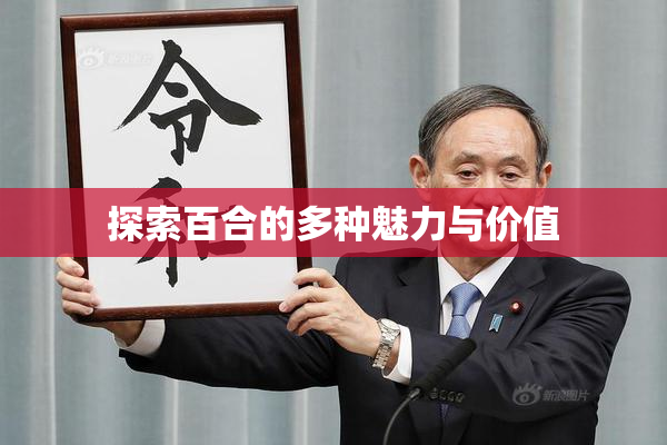 探索百合的多种魅力与价值
