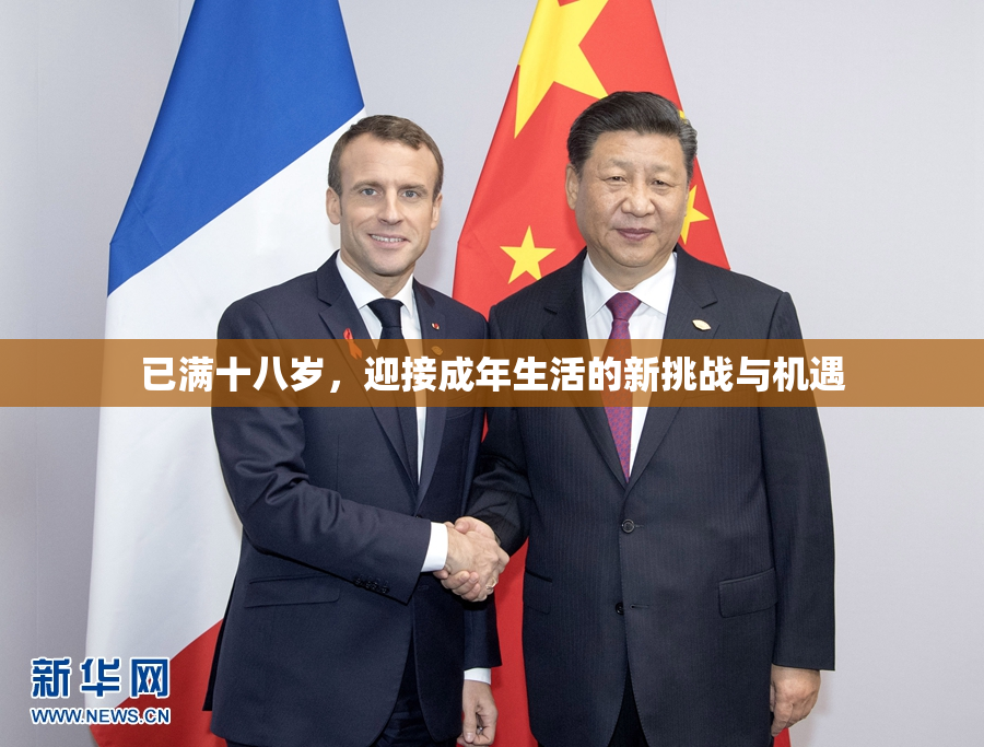 已满十八岁，迎接成年生活的新挑战与机遇