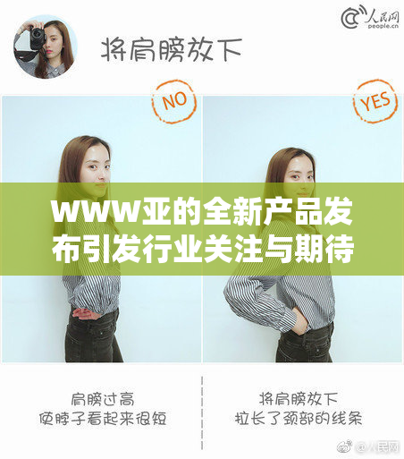 WWW亚的全新产品发布引发行业关注与期待