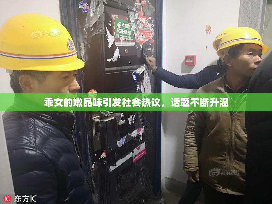 乖女的嫩品味引发社会热议，话题不断升温