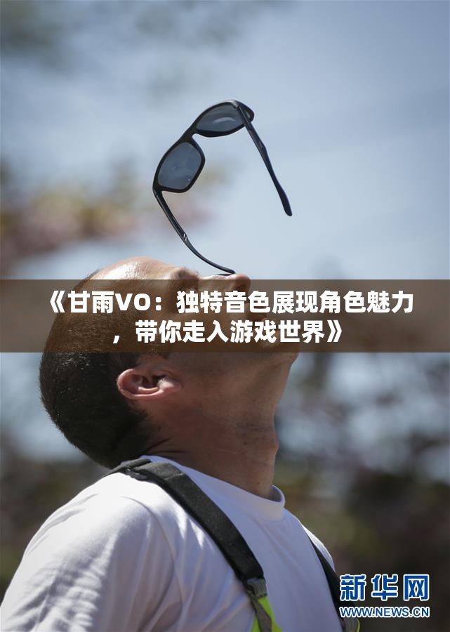 《甘雨VO：独特音色展现角色魅力，带你走入游戏世界》
