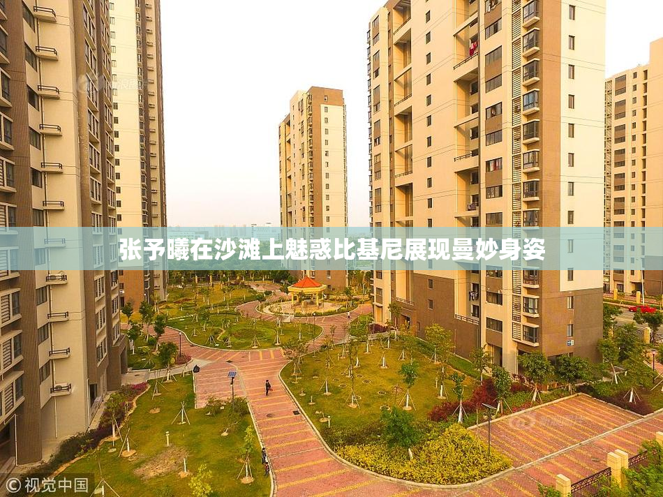 张予曦在沙滩上魅惑比基尼展现曼妙身姿