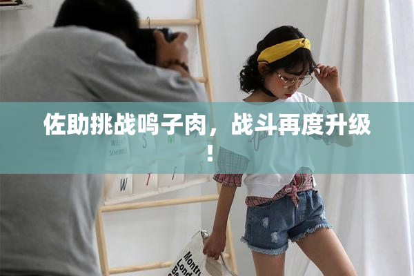 佐助挑战鸣子肉，战斗再度升级！