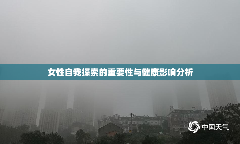 女性自我探索的重要性与健康影响分析