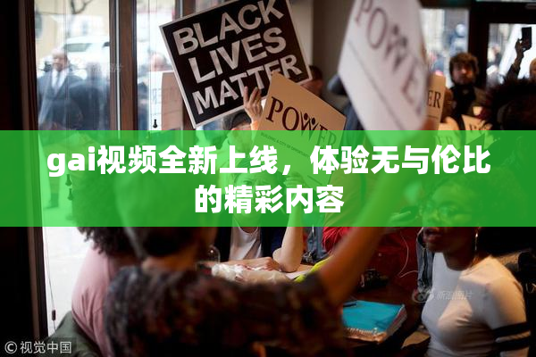 gai视频全新上线，体验无与伦比的精彩内容