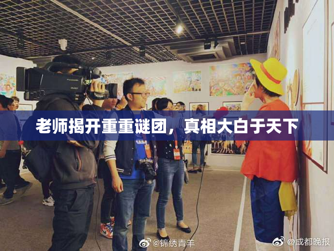 老师揭开重重谜团，真相大白于天下