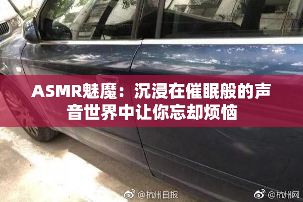 ASMR魅魔：沉浸在催眠般的声音世界中让你忘却烦恼