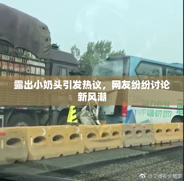 露出小奶头引发热议，网友纷纷讨论新风潮