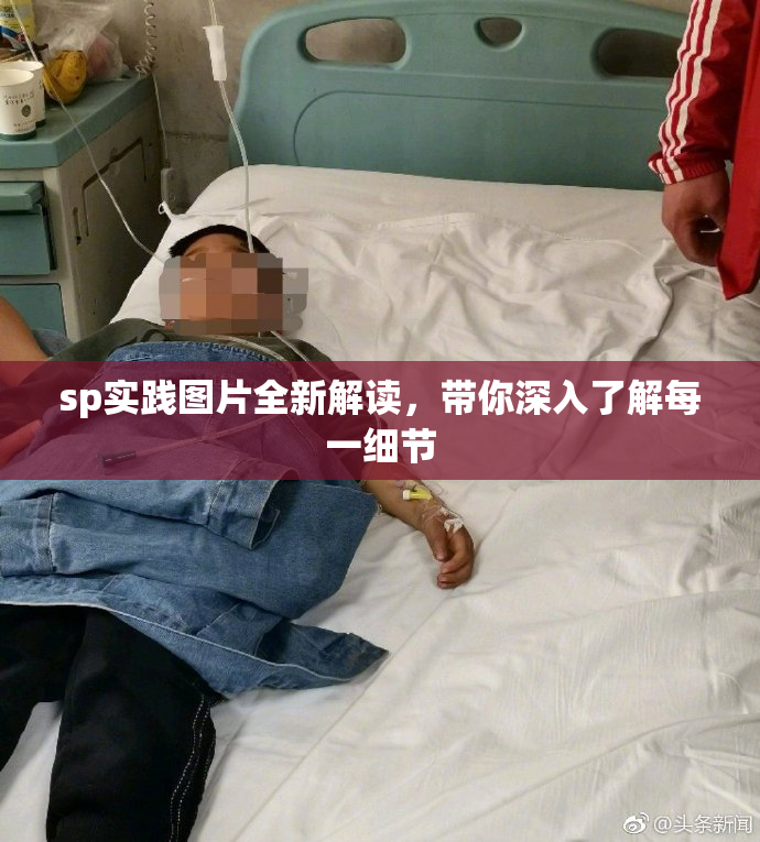sp实践图片全新解读，带你深入了解每一细节