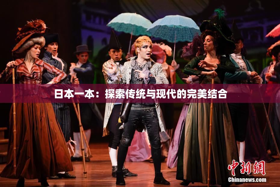 日本一本：探索传统与现代的完美结合