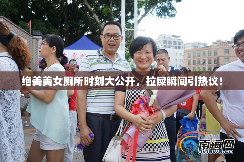 绝美美女厕所时刻大公开，拉屎瞬间引热议！